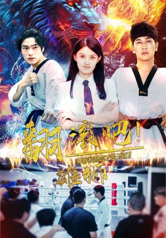 翻滚吧雄狮第40集