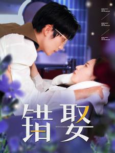 错娶第01集
