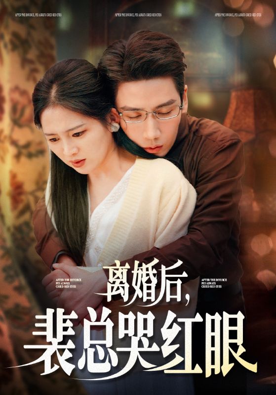 离婚后裴总哭红眼第01集
