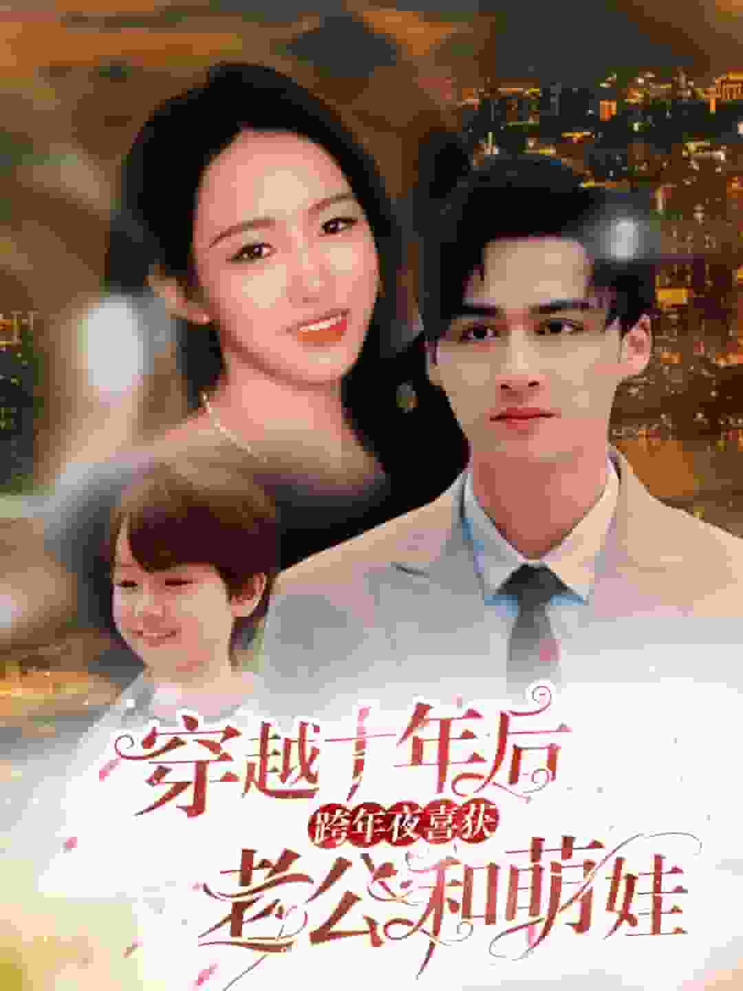 穿越十年后跨年夜喜获老公和萌娃第09集