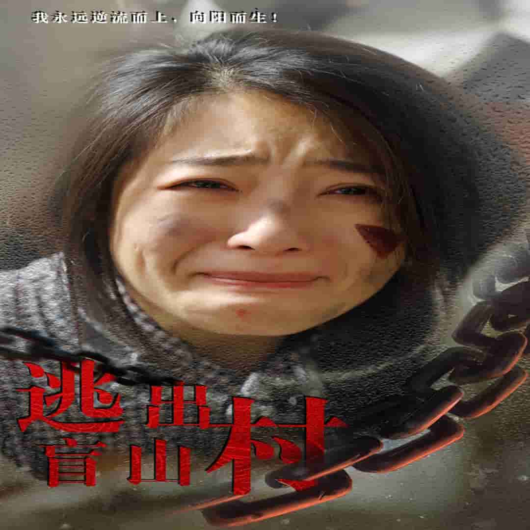 逃出盲山村第05集