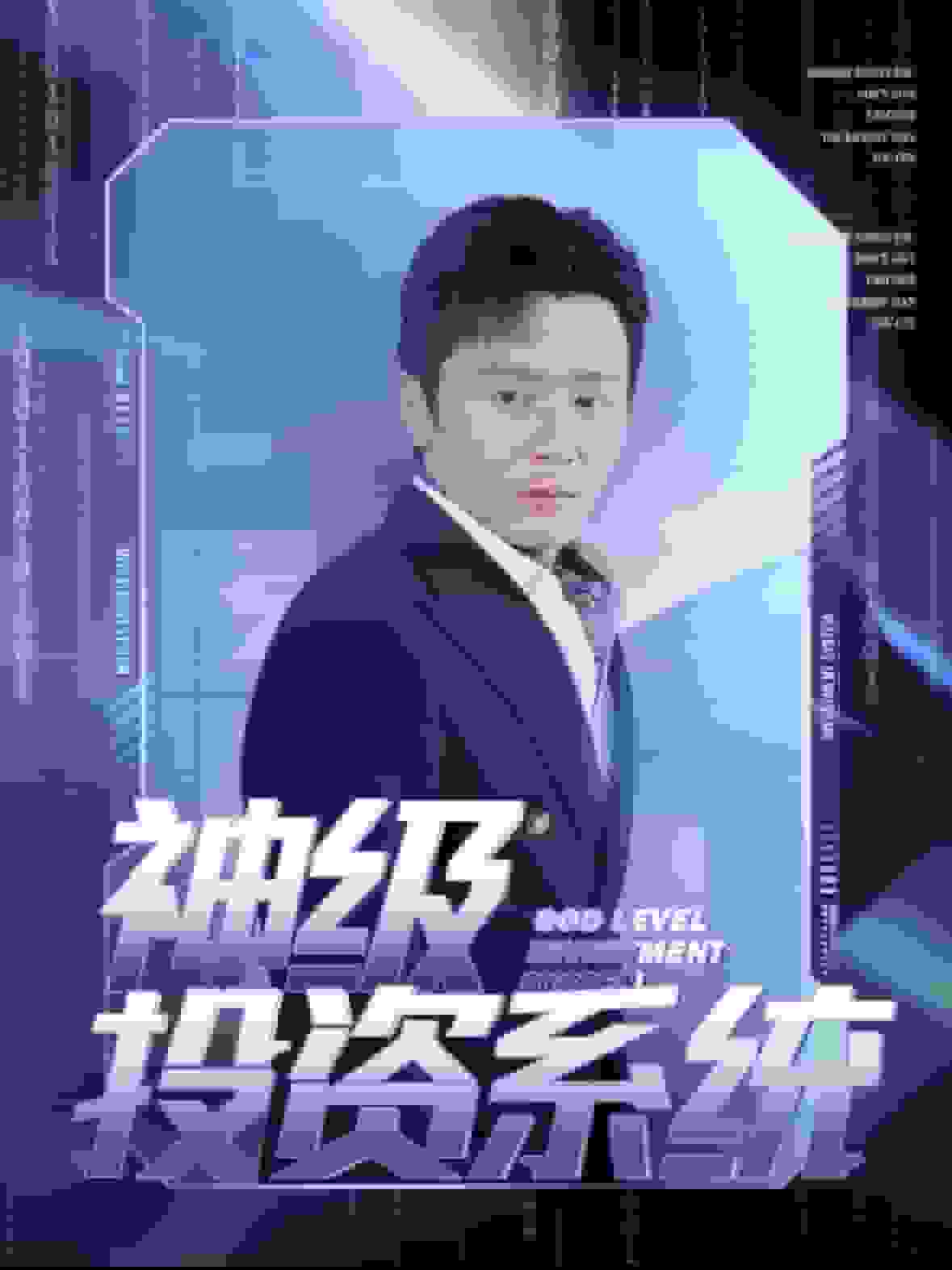 神级投资系统第07集