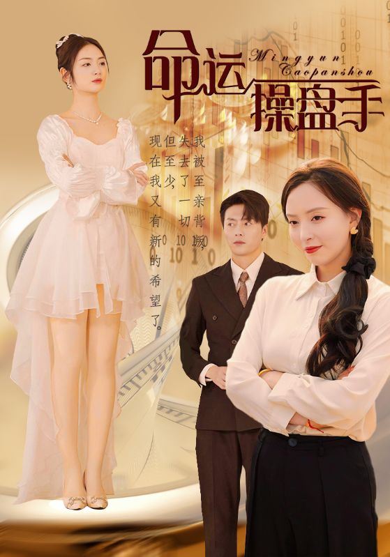 命运操盘手第01集