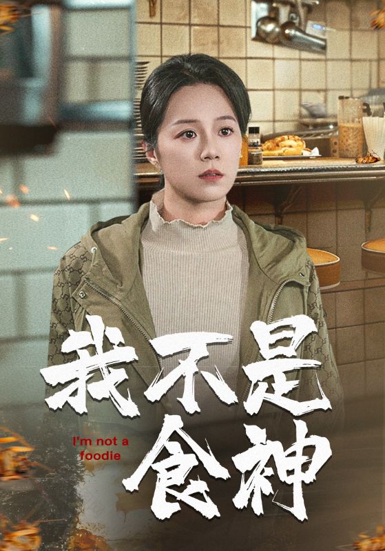 我不是食神第01集