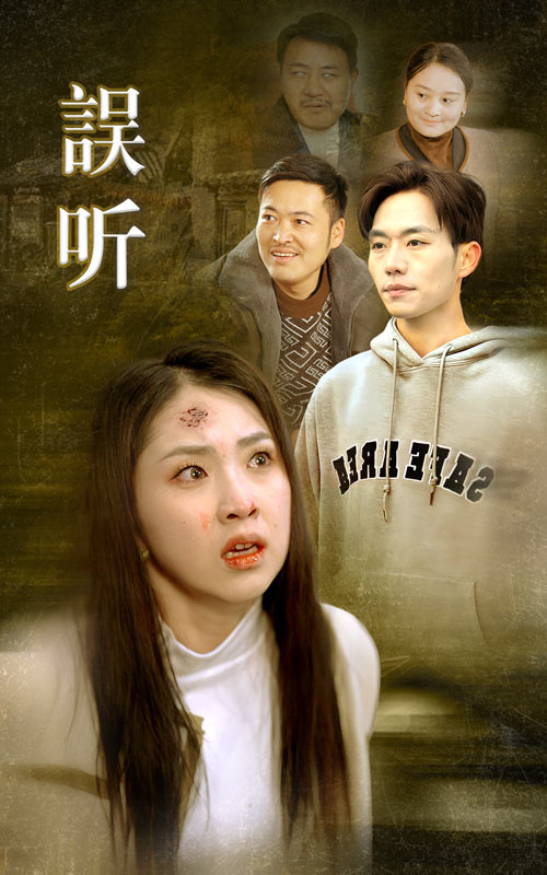 误听第32集