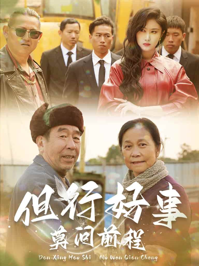 但行好事莫问前程第04集