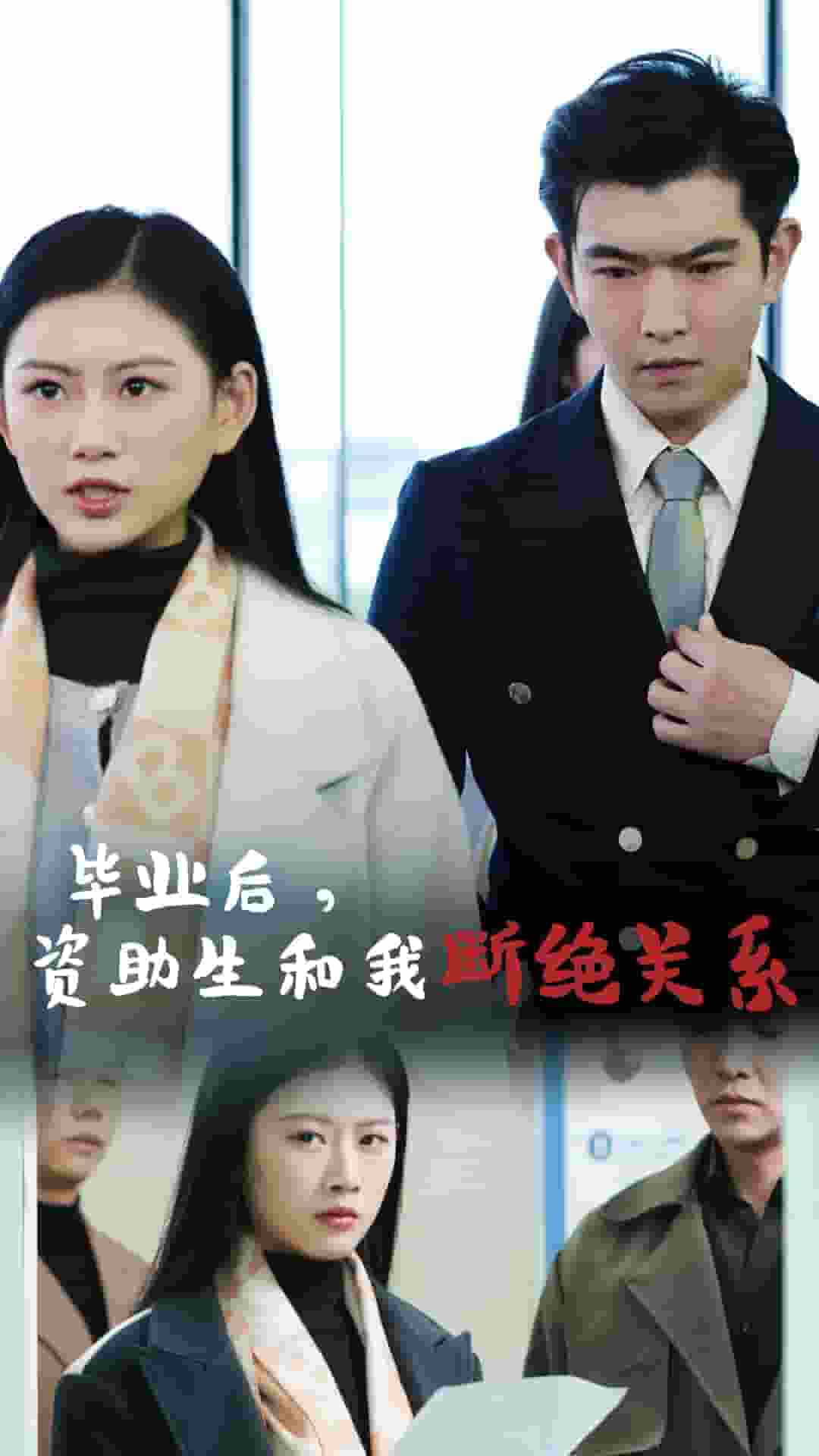 毕业后资助生和我断绝关系第01集