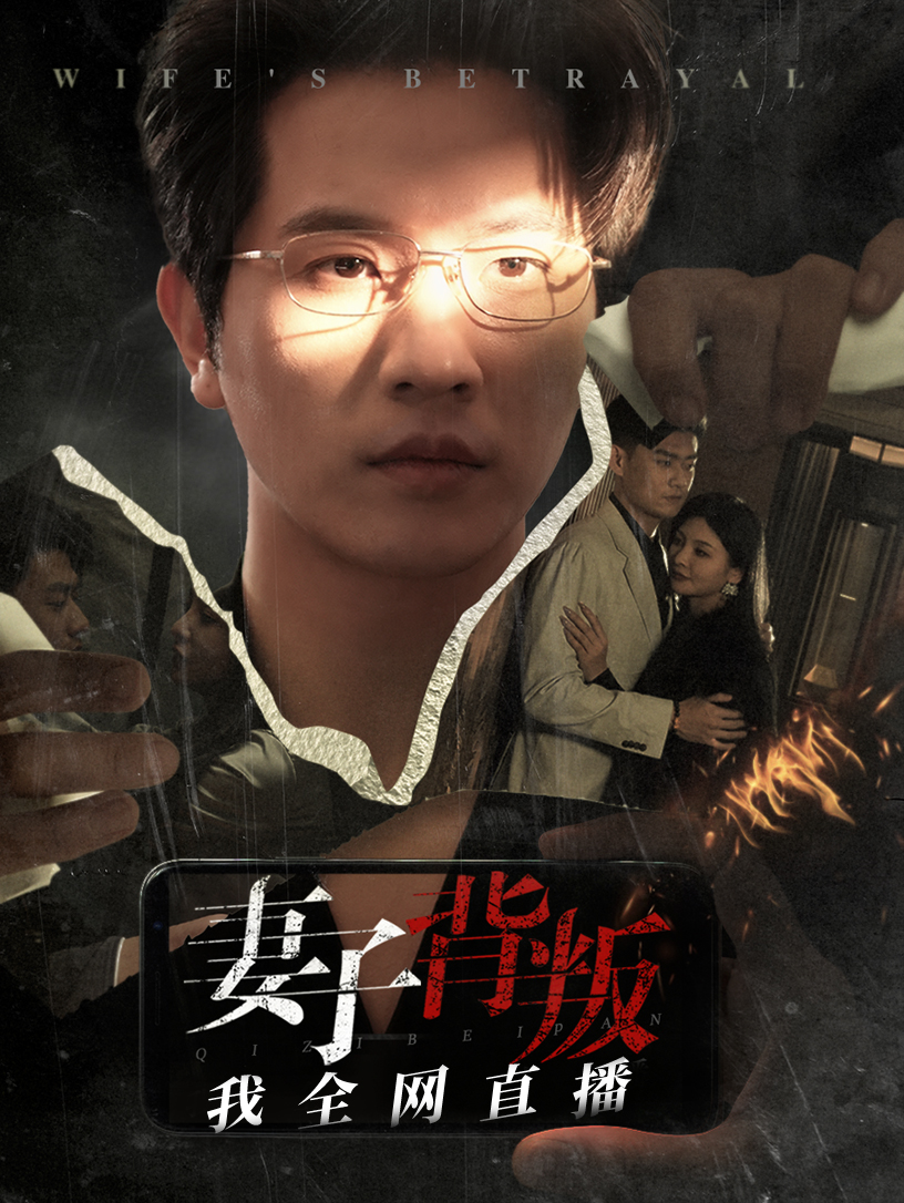 妻子背叛我全网直播第01集