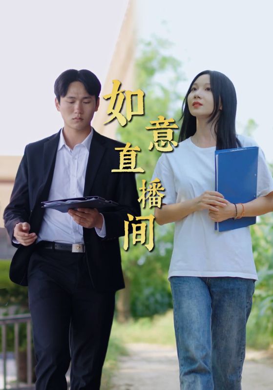 如意直播间第17集