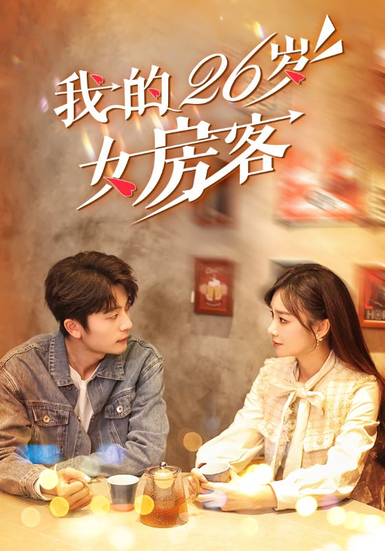 我的26岁女房客第03集