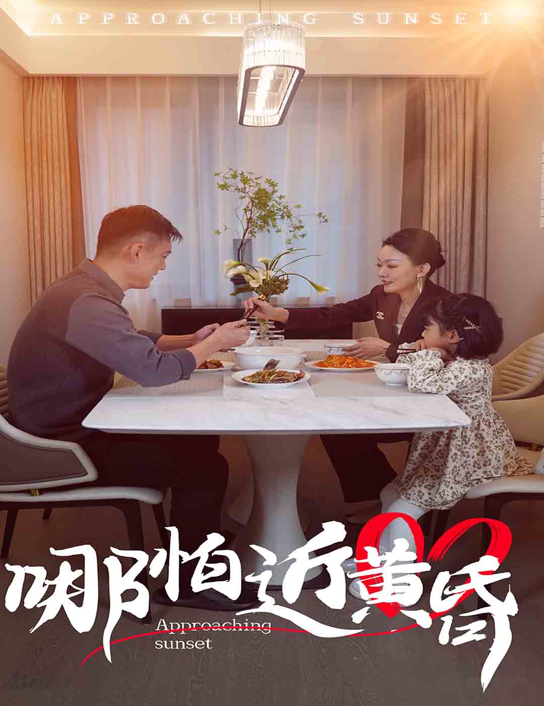 哪怕近黄昏第40集