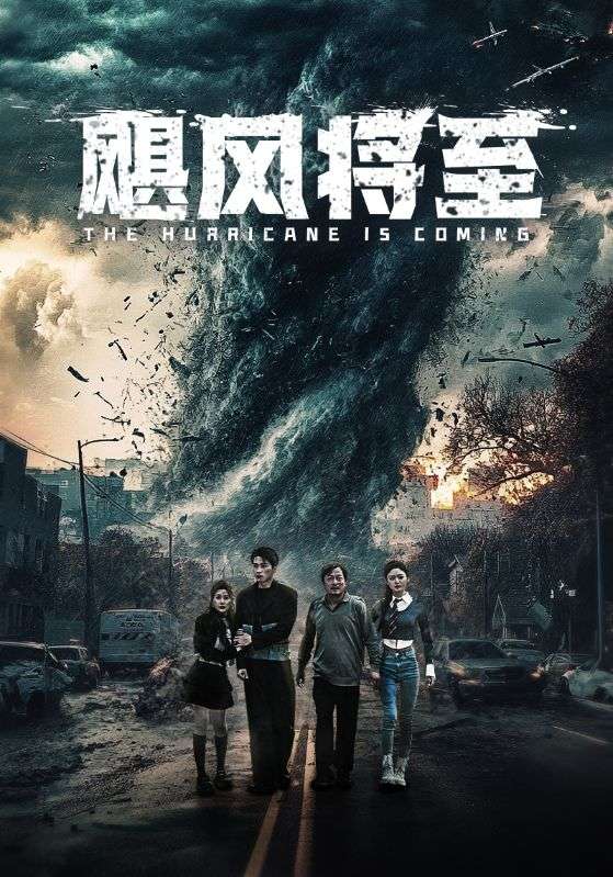 飓风将至第01集