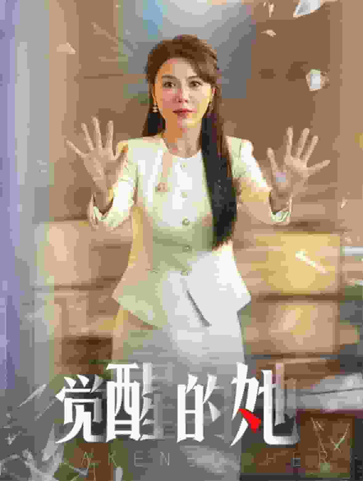 觉醒的她第03集