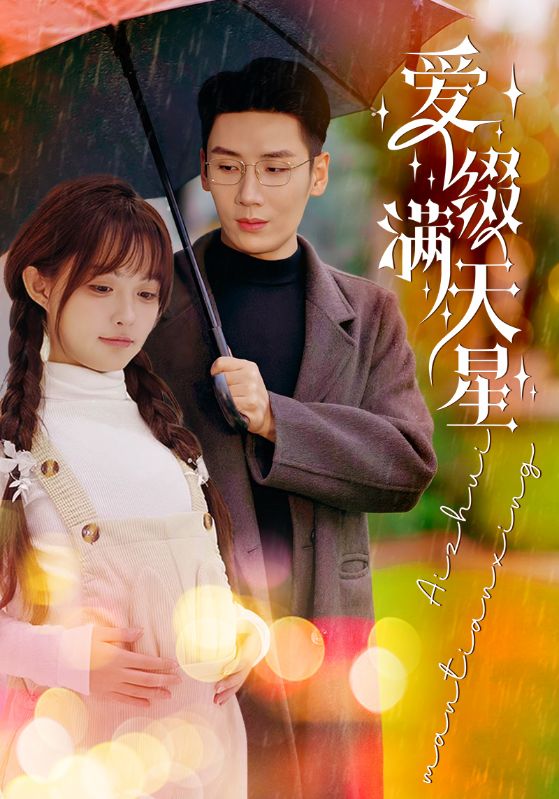 爱缀满天星第11集