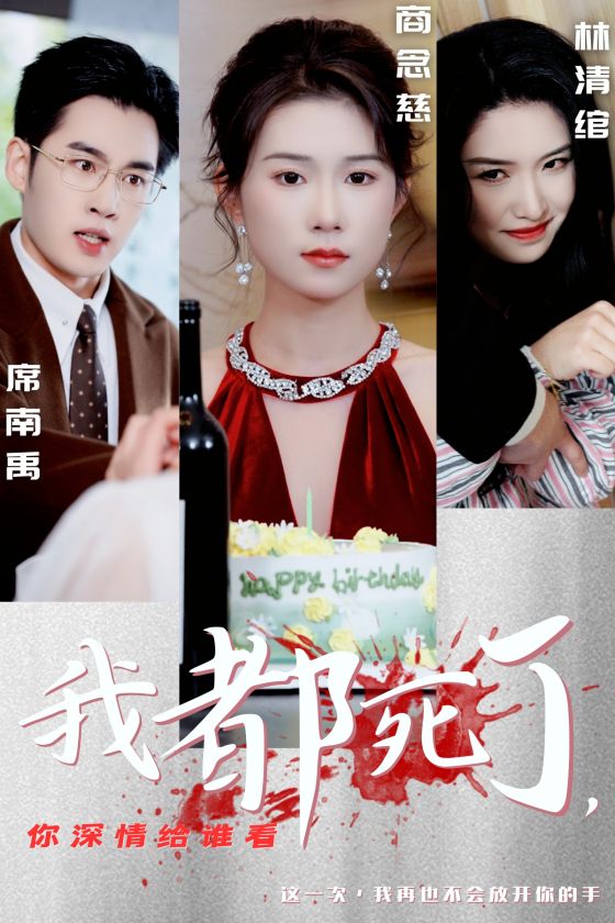 我都死了你深情给谁看第01集