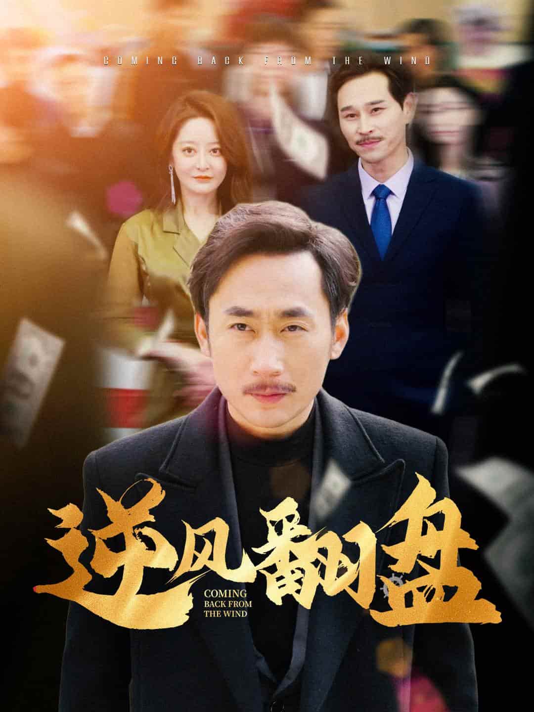 逆风翻盘第01集