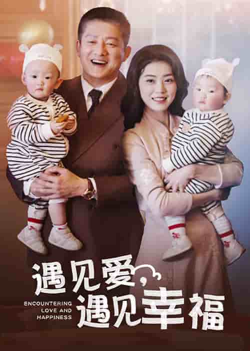 遇见爱遇见幸福第33集