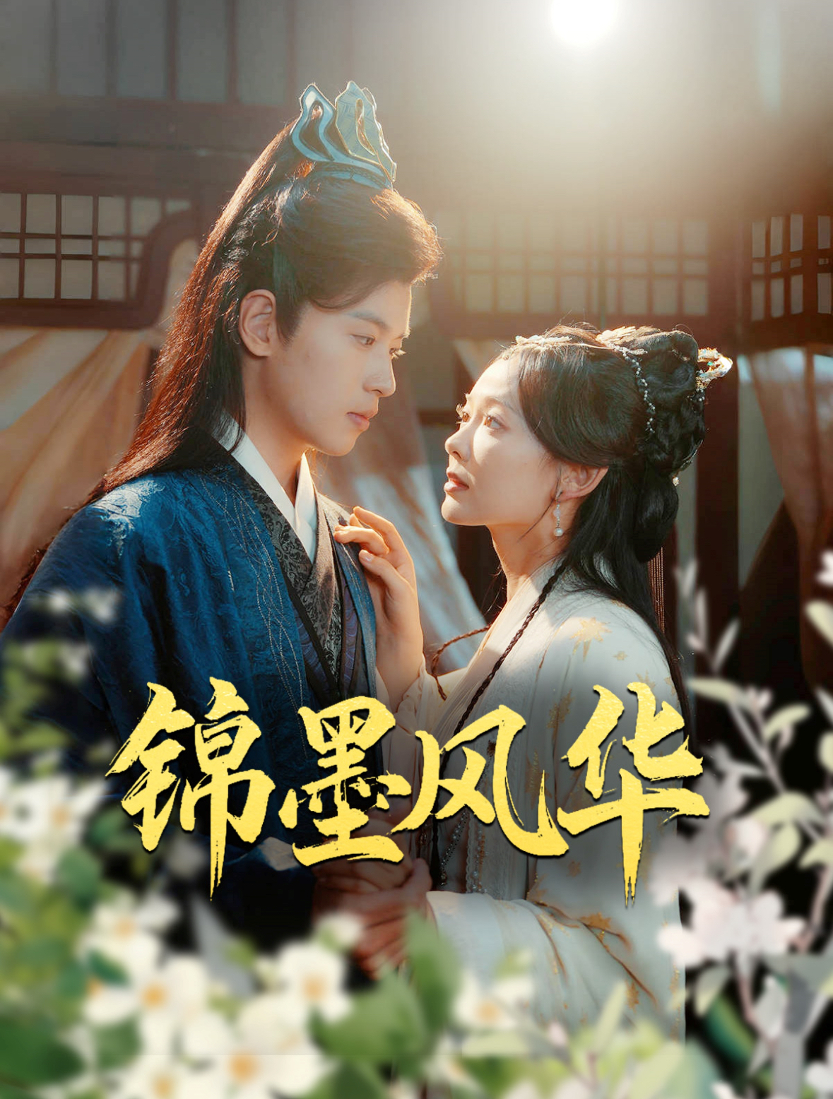 锦墨风华第01集