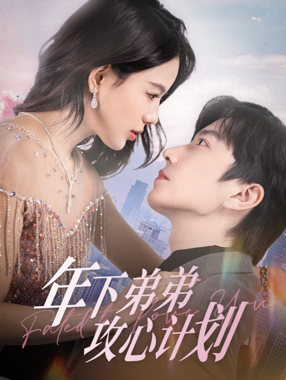 年下弟弟攻心计划第01集