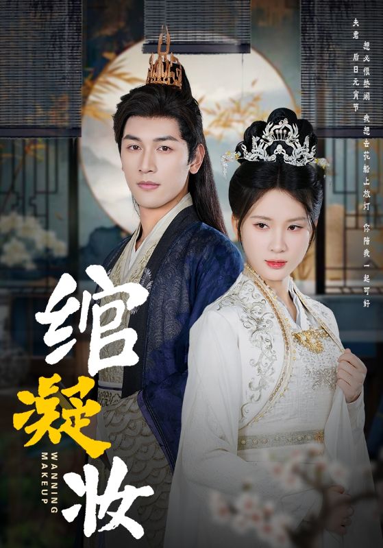 绾凝妆第53集