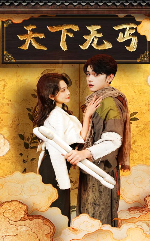 天下无丐第01集