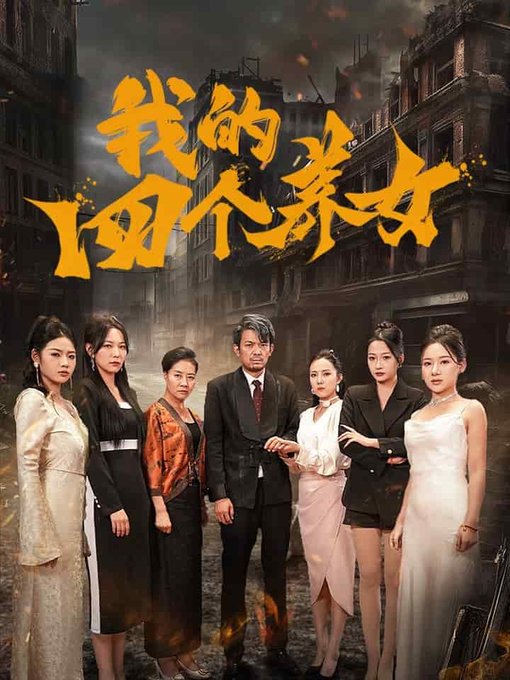 我的四个养女第01集