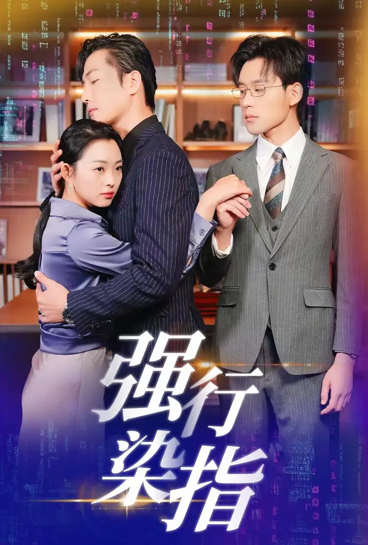 强行染指第28集