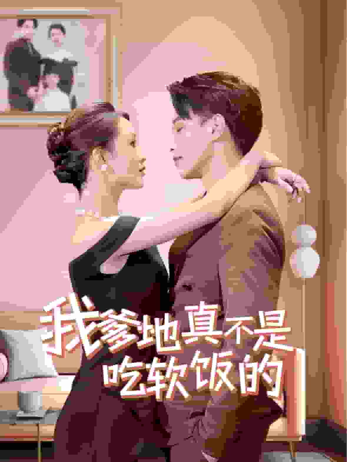 我爹地真不是吃软饭的第01集