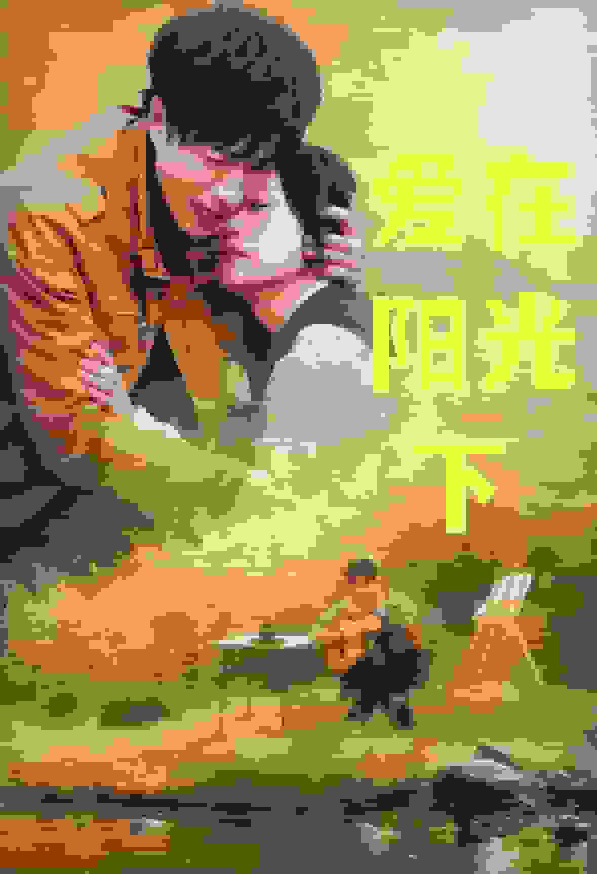 爱在阳光下第1集