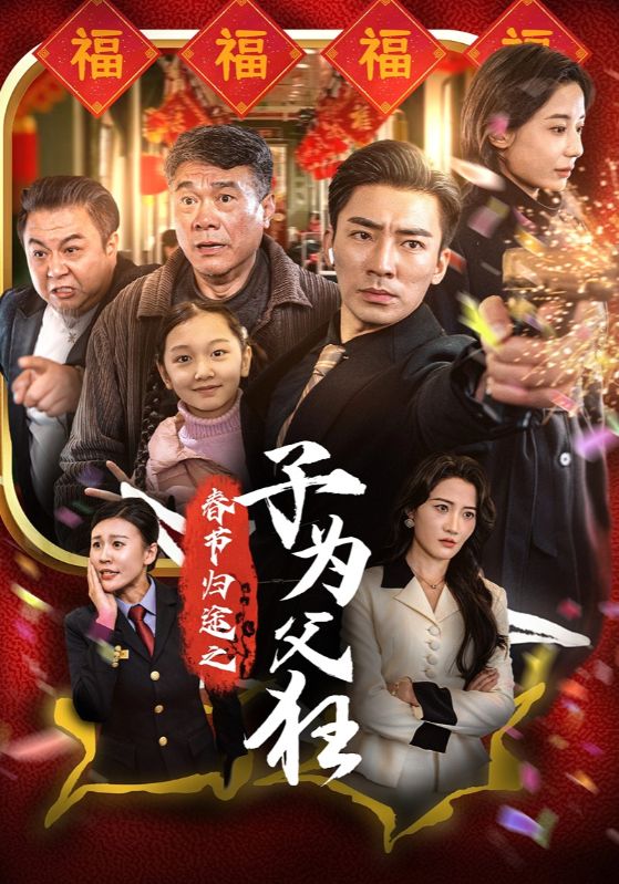 春节归途之子为父狂第1集