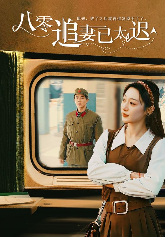 八零追妻已太迟第1集