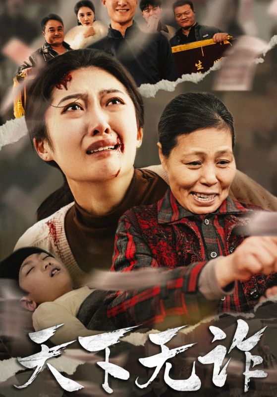 天下无诈 短剧版第1集