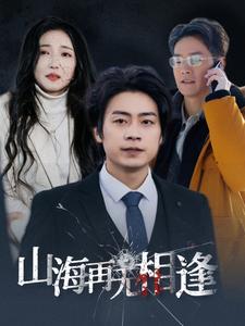 山海再无相逢第1集