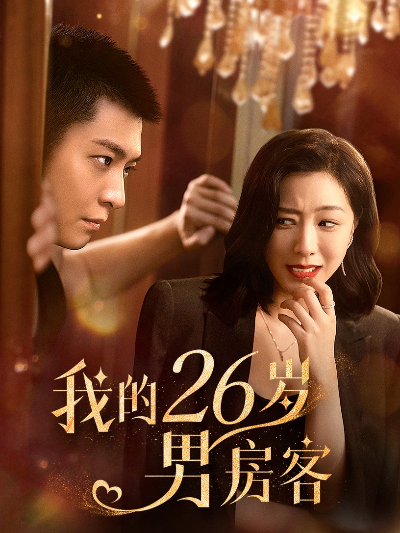 我的26岁男房客第40集