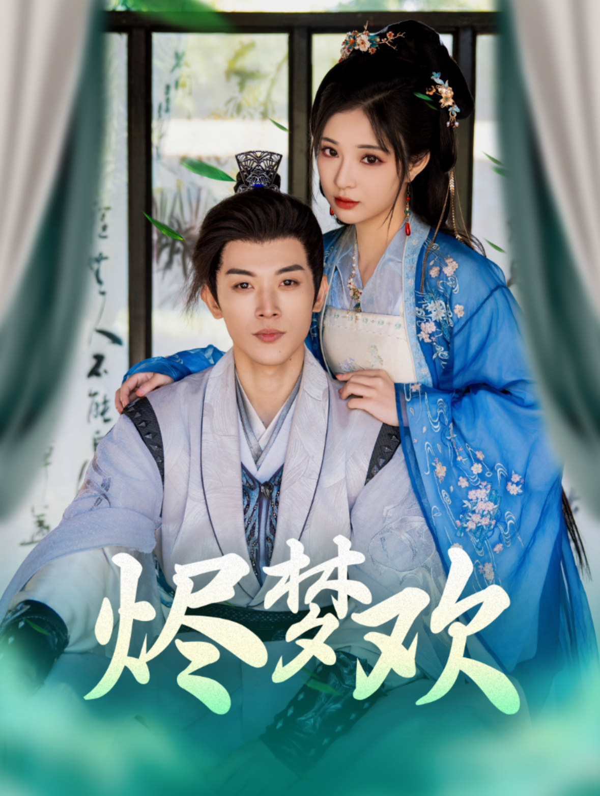 烬梦欢第1集