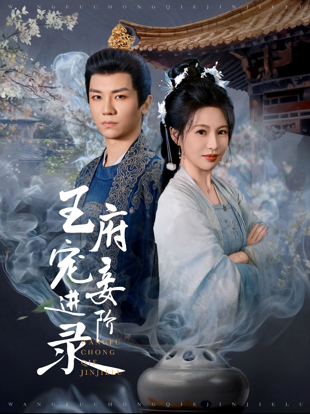 王府宠妾进阶录第1集