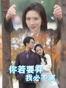 你若要弃我必不离第6集