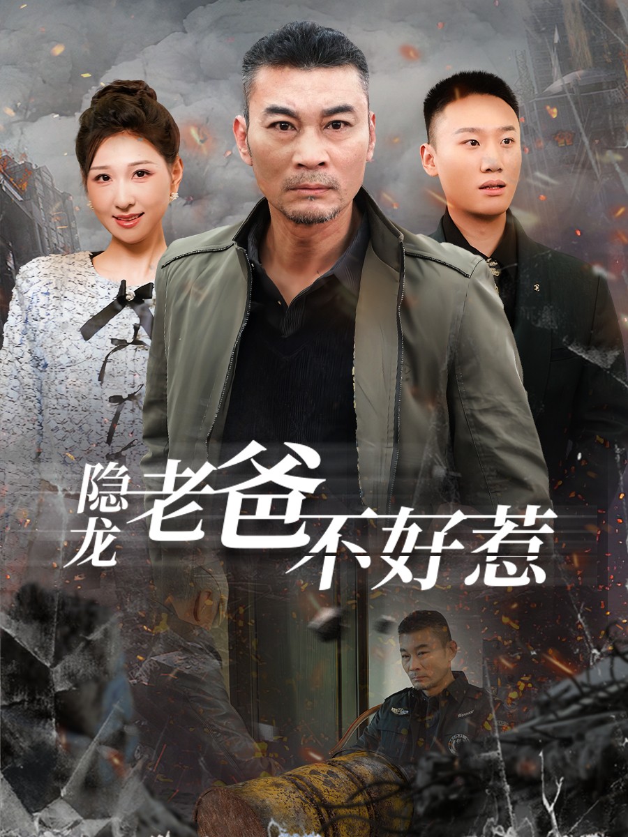 隐龙老爸不好惹第1集