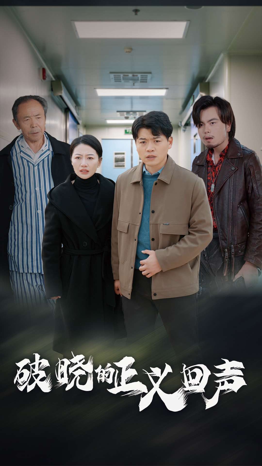 破晓的正义回声第1集