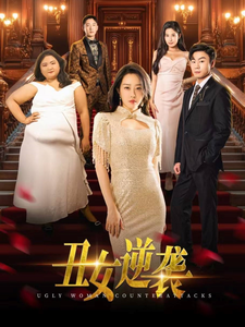 丑女逆袭第11集