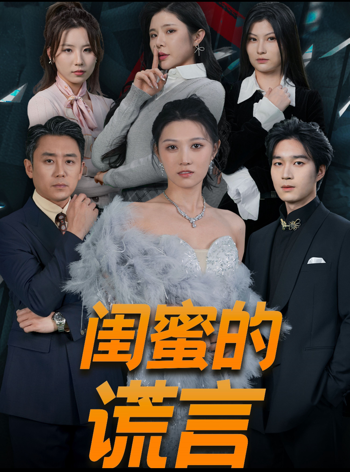 闺蜜的谎言第1集