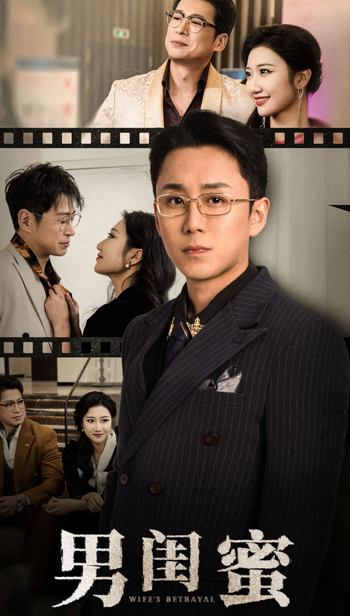 男闺蜜第1集