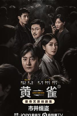 黄雀第21集