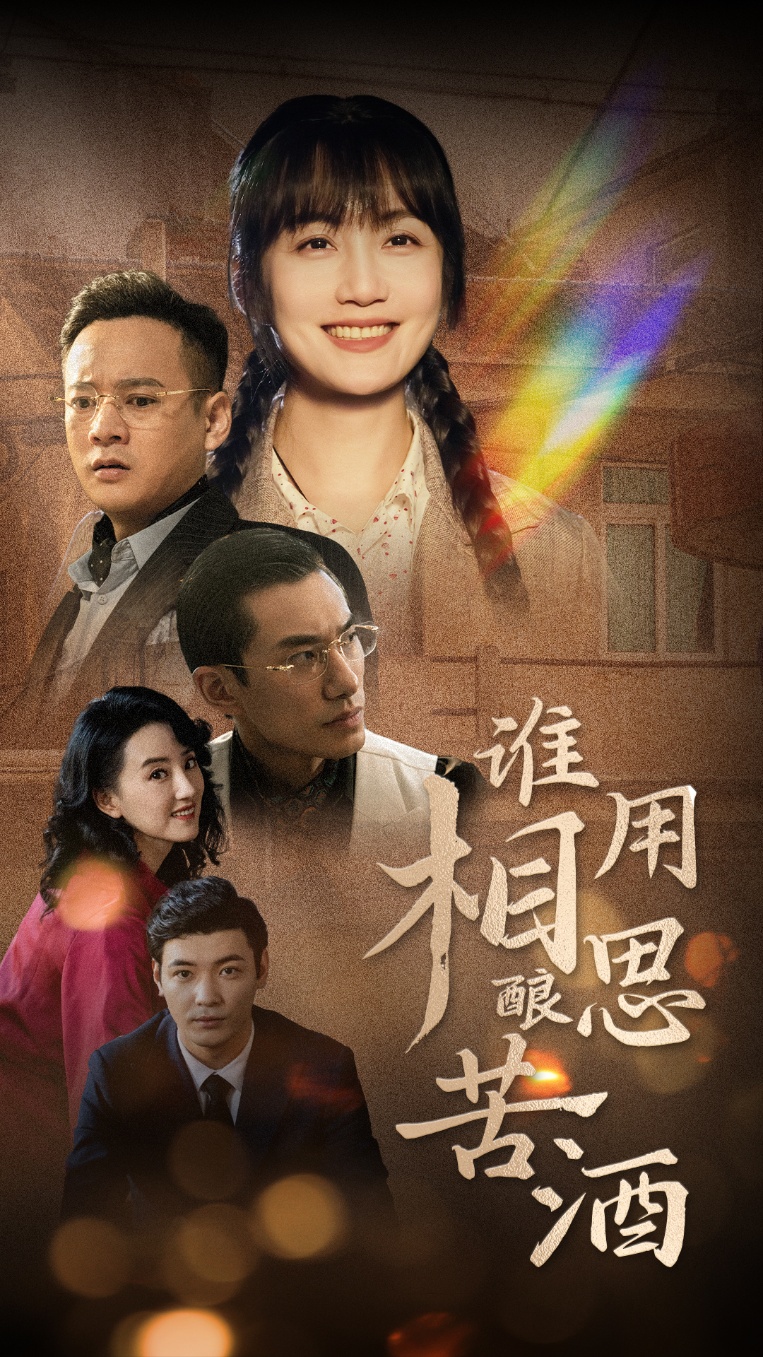 谁用相思酿苦酒第3集