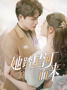 她踏星河而来第1集
