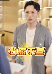 心照不宣第1集