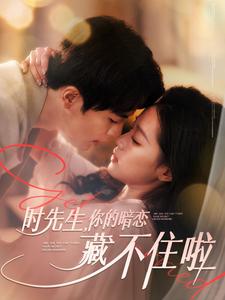 时先生你的暗恋藏不住啦第39集
