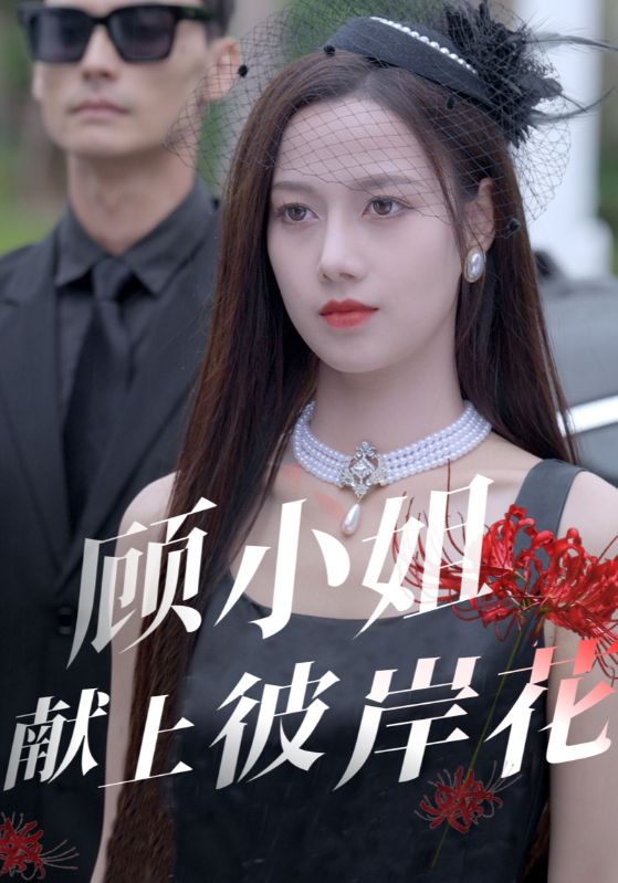 顾小姐献上彼岸花第1集
