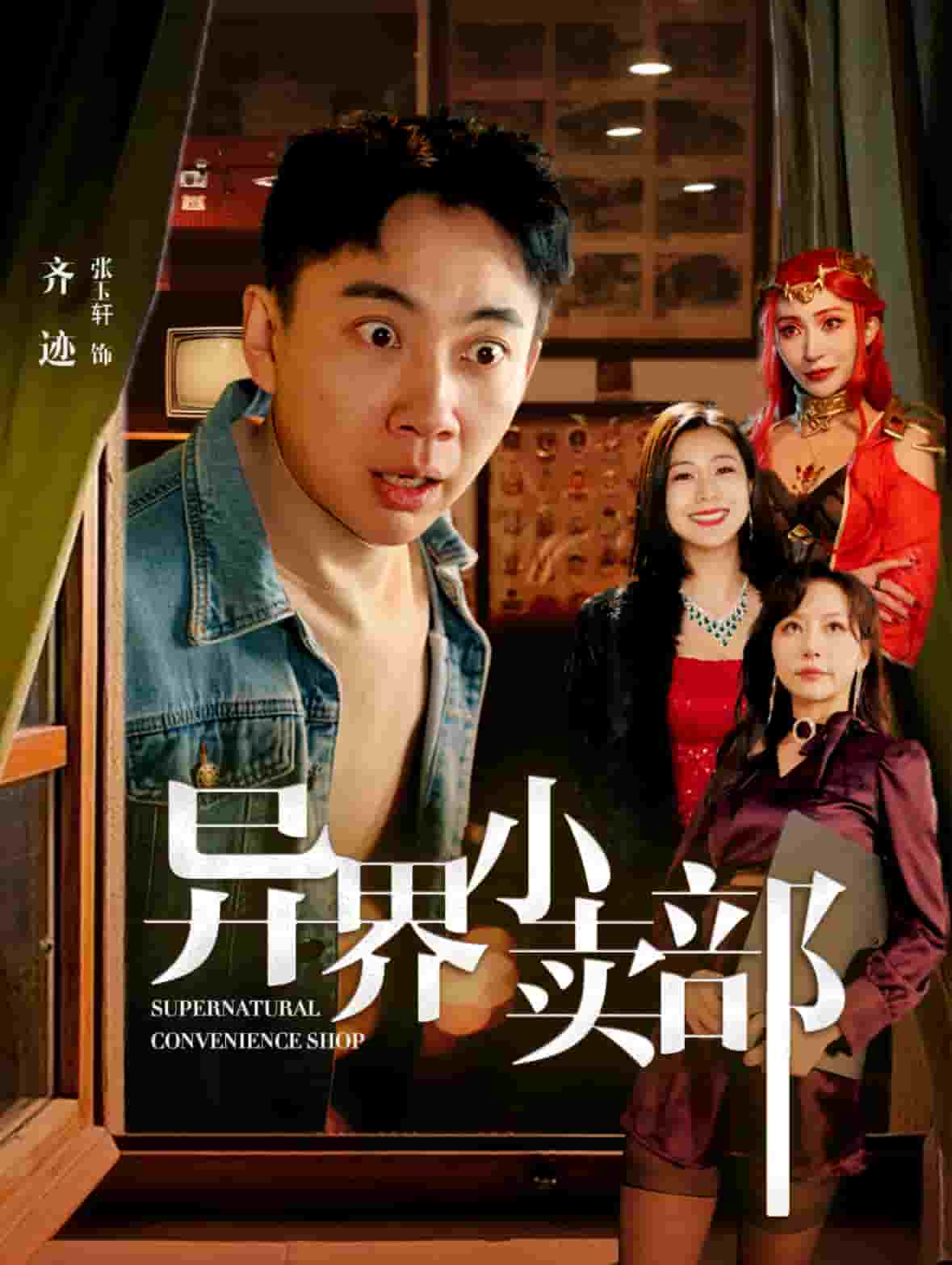 异界小卖部第38集