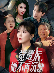 觉醒后她不再沉默第40集